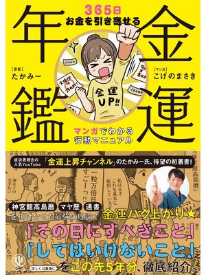cover image of 金運年鑑 ～365日お金を引き寄せる マンガでわかる行動マニュアル